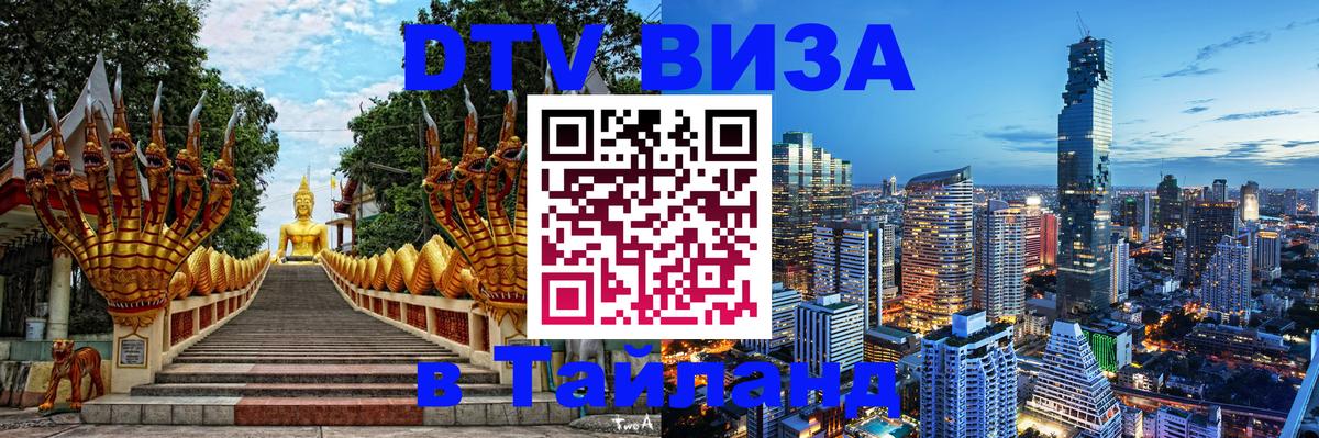 Destination Thailand Visa (DTV виза) Вадуц 