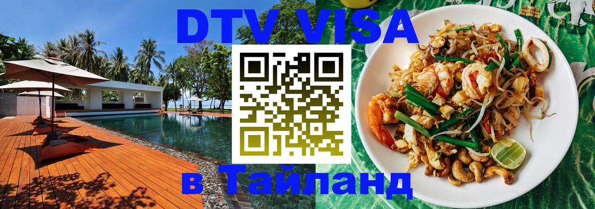 Купить DTV визу в Таиланд Вадуц 